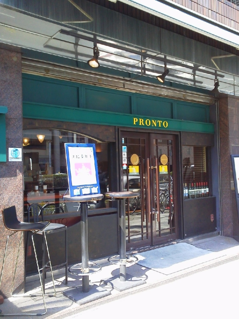 飲食店　プロント（飲食店）まで270m