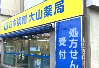 ドラックストア　大山調剤薬局（ドラッグストア）まで70m