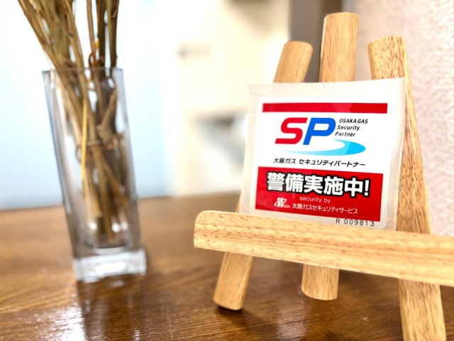 セキュリティ　大阪ガスセキュリティと契約しているので安心です。
