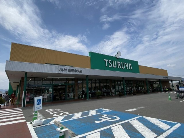 スーパー　ツルヤ長野中央店（スーパー）まで255m