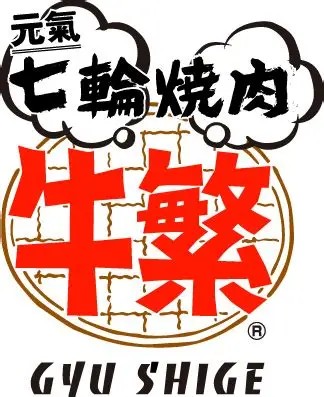 飲食店　牛繁 立川店（飲食店）まで905m