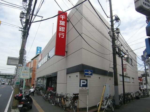 銀行　千葉銀行（銀行）まで909m