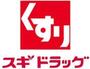 ドラックストア　スギドラッグ　羽田イノベーションシティ店（ドラッグストア）まで476m