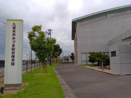 その他　みづま総合体育館（その他）まで2580m