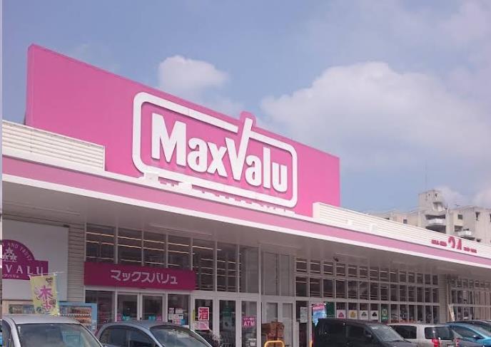 スーパー　マックスバリュ門司西店（スーパー）まで1019m