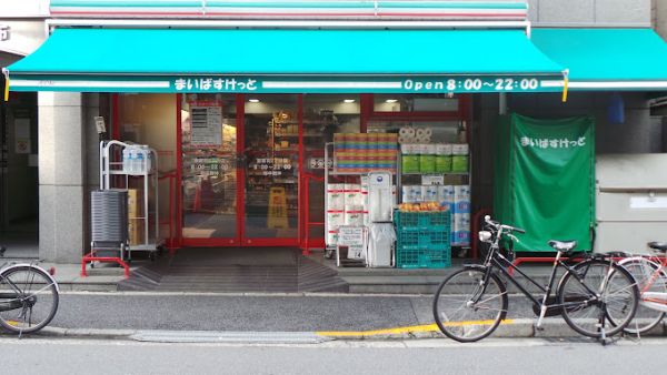 スーパー　まいばすけっと東麻布2丁目店（スーパー）まで316m