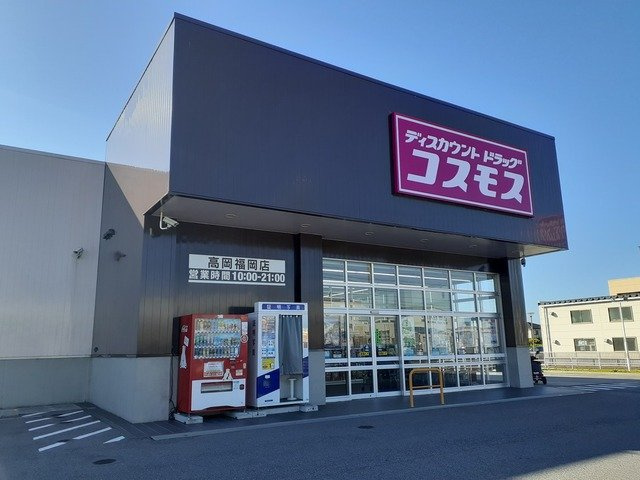ドラックストア　ドラッグストアコスモス 高岡福岡店（ドラッグストア）まで355m