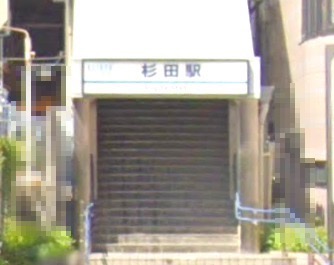 その他　杉田駅（その他）まで648m