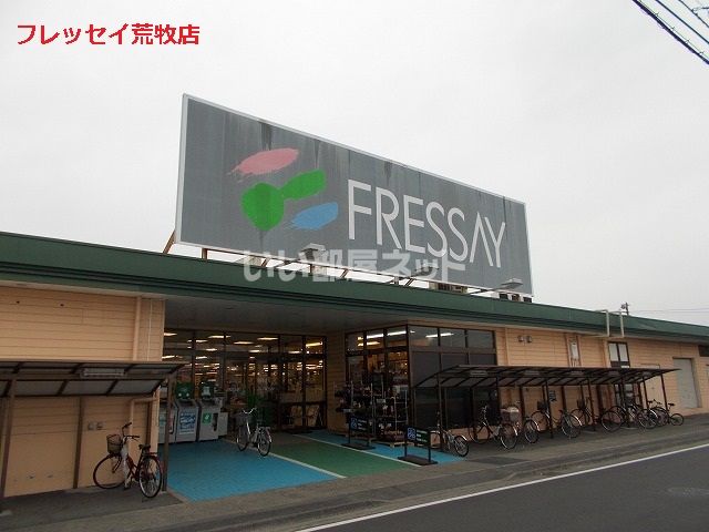 スーパー　FRESSAY(フレッセイ) 荒牧店（スーパー）まで2297m