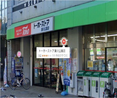 スーパー　トーホーストア 湊川公園店（スーパー）まで700m