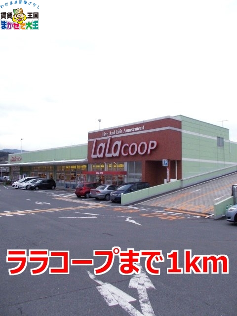 スーパー　ララコープ（スーパー）まで1000m