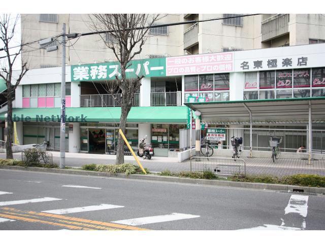 スーパー　業務スーパー名東極楽店（スーパー）まで770m