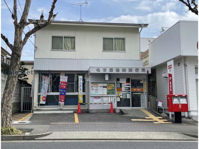 郵便局　名古屋極楽郵便局（郵便局）まで751m
