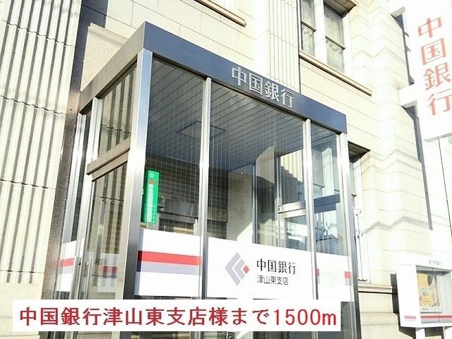銀行　中国銀行津山東支店様（銀行）まで1500m