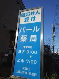 ドラックストア　パール薬局（ドラッグストア）まで134m