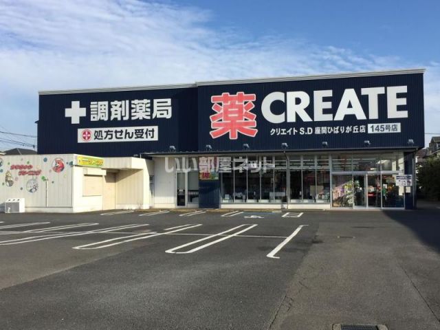 ドラックストア　クリエイトＳＤ座間ひばりが丘店（ドラッグストア）まで300m
