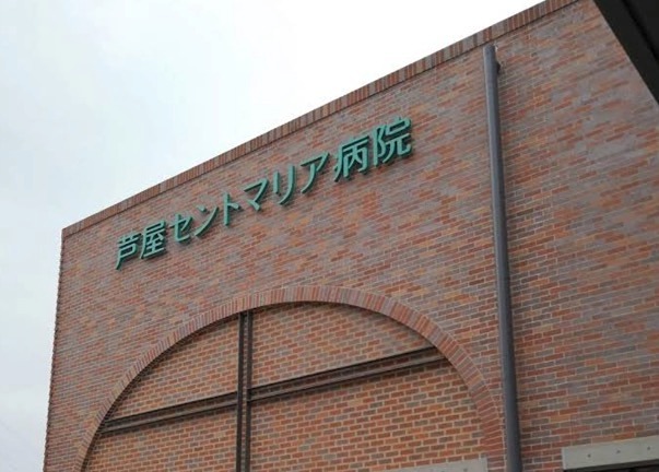病院　医療法人 縁和会 芦屋セントマリア病院（病院）まで427m