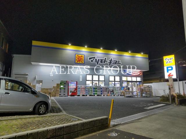 ドラックストア　ドラッグストア マツモトキヨシ 深沢不動前店（ドラッグストア）まで145m
