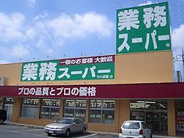 スーパー　業務スーパー 兵庫店（スーパー）まで269m