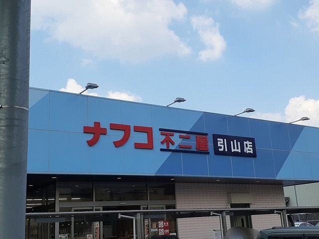 スーパー　ナフコ（スーパー）まで1100m