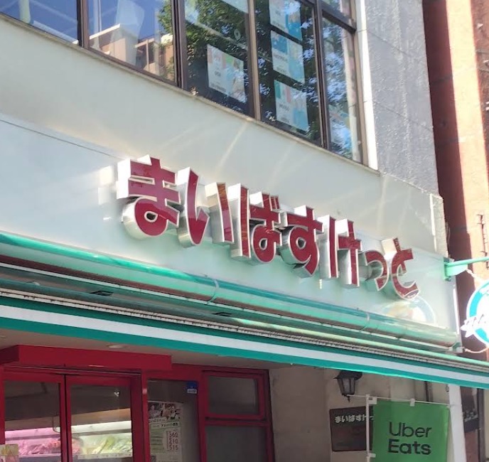 スーパー　まいばすけっと高円寺南2丁目店（スーパー）まで228m