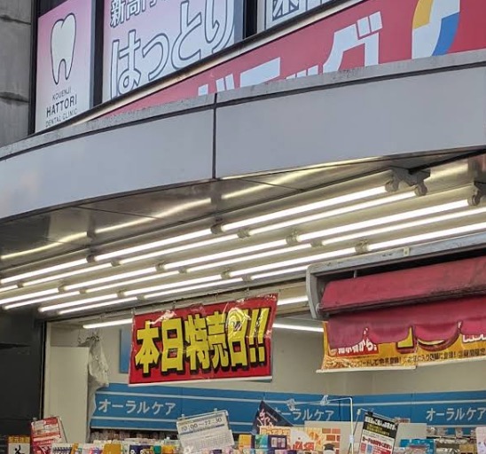 ドラックストア　サンドラッグ新高円寺店（ドラッグストア）まで310m