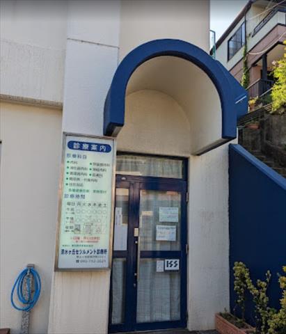 病院　（財）横浜勤労者福祉協会／清水ケ丘セツルメント診療所（病院）まで71m