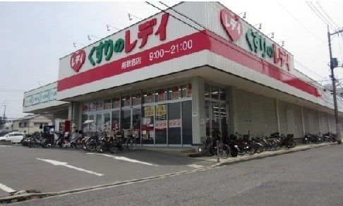 ドラックストア　くすりのレデイ（ドラッグストア）まで200m
