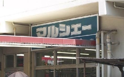 スーパー　マルシェー（スーパー）まで180m
