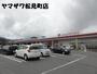 スーパー　ヤマザワ 松見町店（スーパー）まで700m