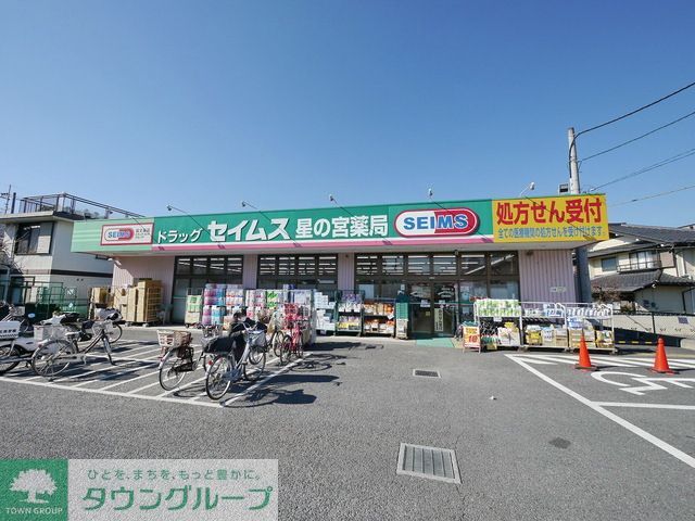 ドラックストア　ドラッグセイムス星の宮薬局（ドラッグストア）まで930m