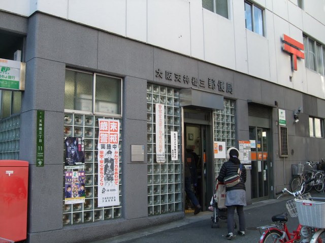 郵便局　大阪天神橋三郵便局（郵便局）まで245m