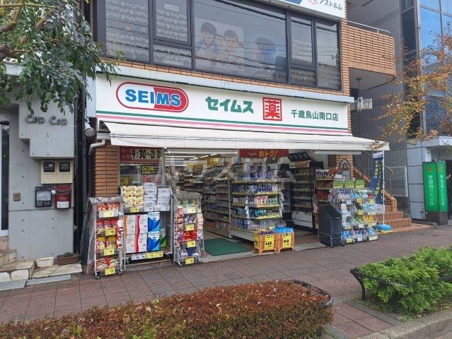 ドラックストア　ドラッグセイムス 千歳烏山南口店（ドラッグストア）まで183m
