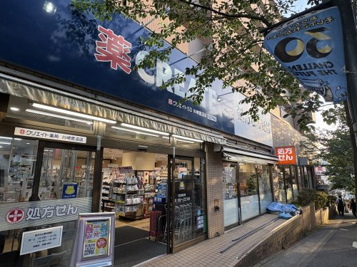 ドラックストア　クリエイト 川崎鷺沼店（ドラッグストア）まで673m