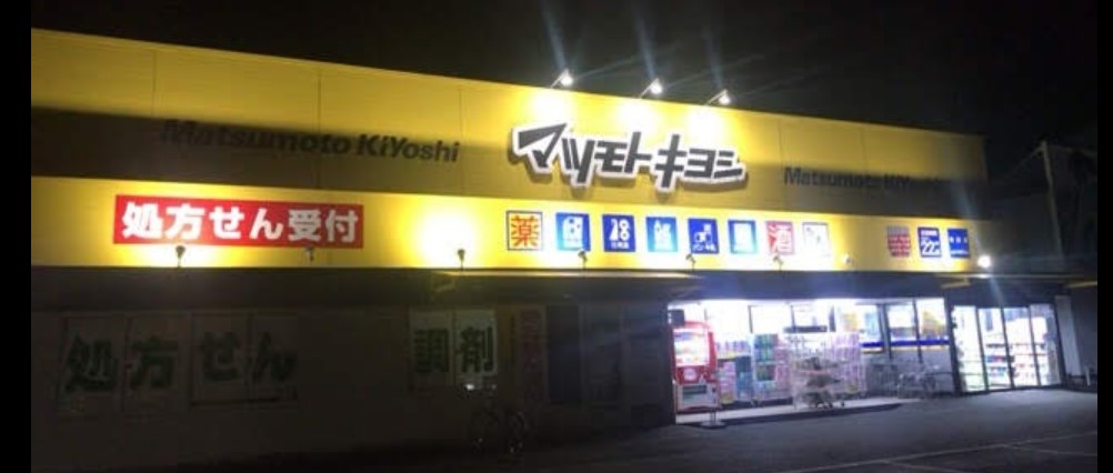 ドラックストア　マツモトキヨシ寺田店（ドラッグストア）まで474m