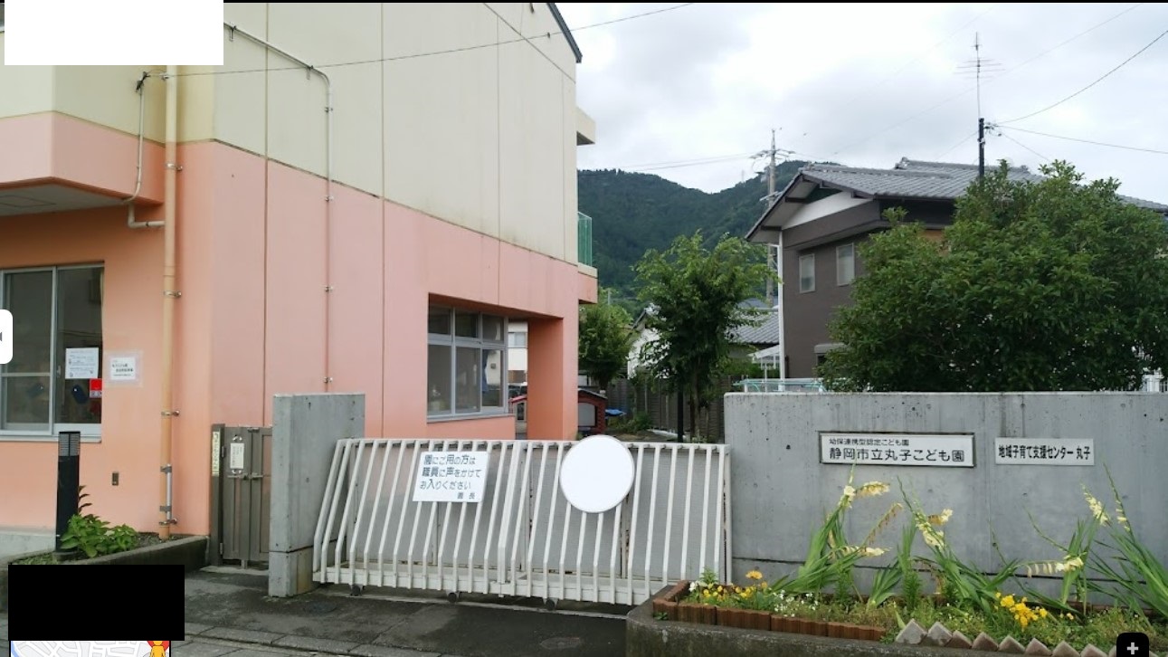 幼稚園・保育園　静岡市立丸子こども園（幼稚園・保育園）まで379m