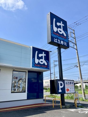 飲食店　はま寿司 阿見住吉店（飲食店）まで921m