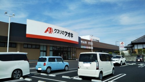 ドラックストア　クスリのアオキまりやま店（ドラッグストア）まで532m