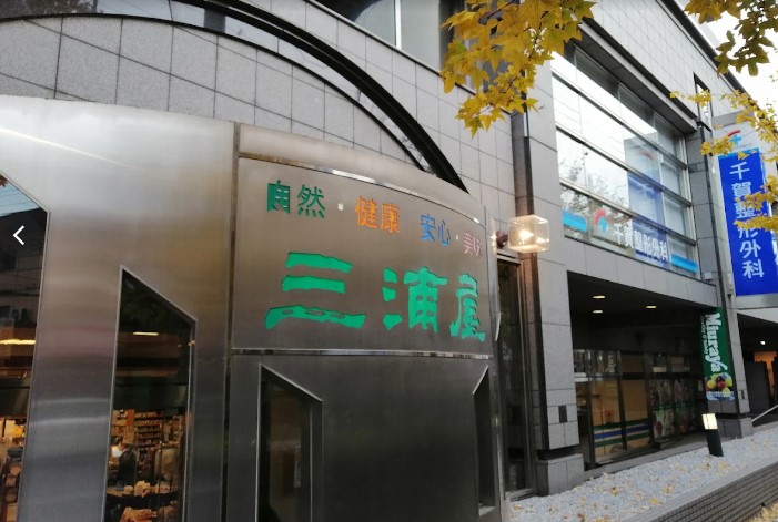 スーパー　三浦屋東伏見店（スーパー）まで670m