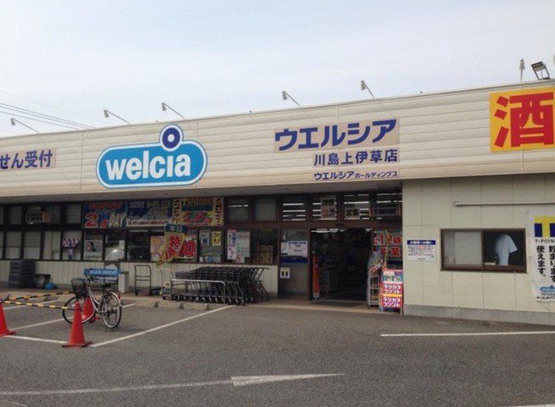 ドラックストア　ウエルシア川島上伊草店（ドラッグストア）まで120m