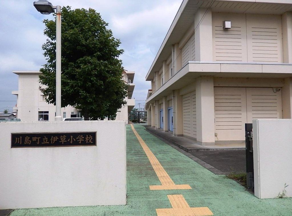 小学校　川島町立伊草小学校（小学校）まで840m