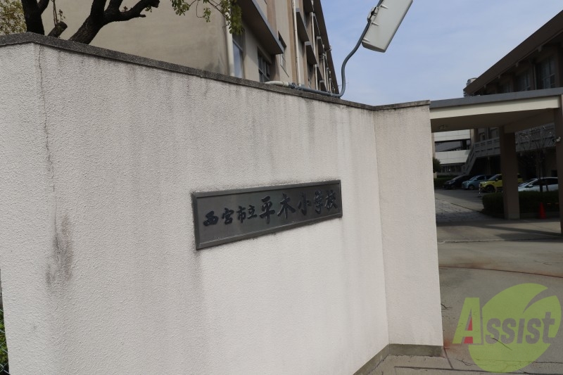 小学校　西宮市立平木小学校（小学校）まで531m