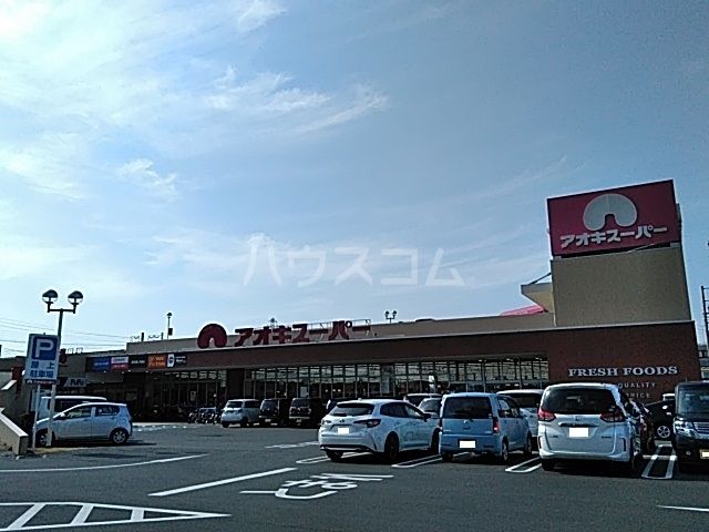 スーパー　アオキスーパー西枇杷島店（スーパー）まで1126m