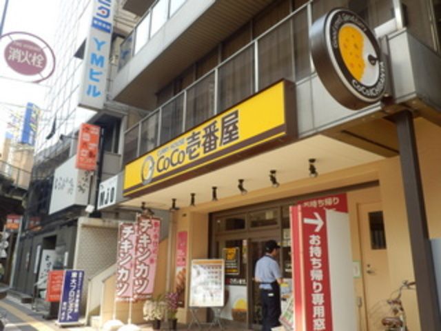 飲食店　CoCo壱番屋東京メトロ西日暮里駅前店（飲食店）まで80m