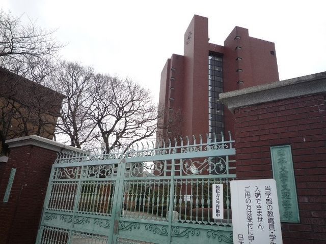その他　日大文理学部（その他）まで1000m