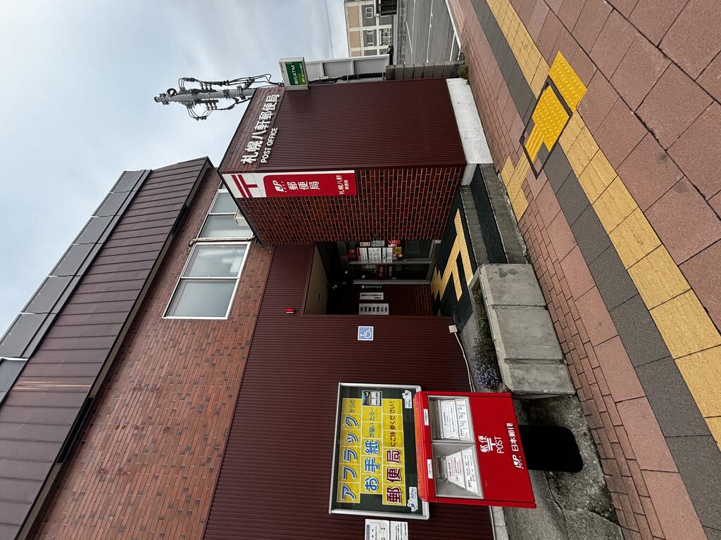 郵便局　札幌八軒一条郵便局（郵便局）まで528m