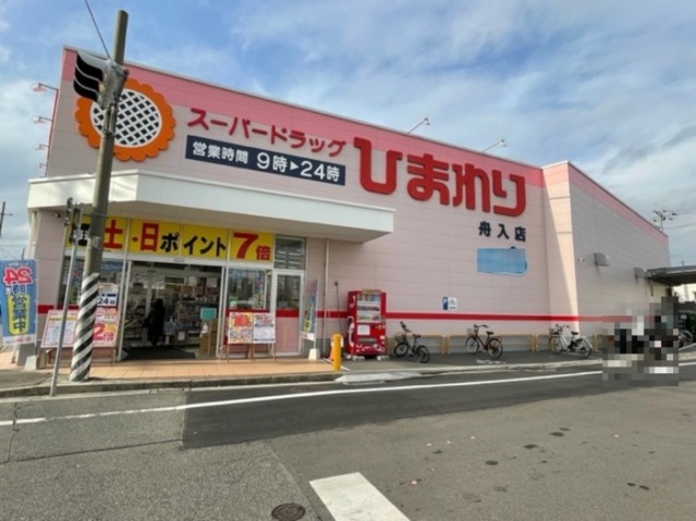 ドラックストア　スーパードラッグひまわり舟入店（ドラッグストア）まで143m