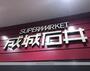 スーパー　成城石井 ビナガーデンズ海老名店（スーパー）まで460m