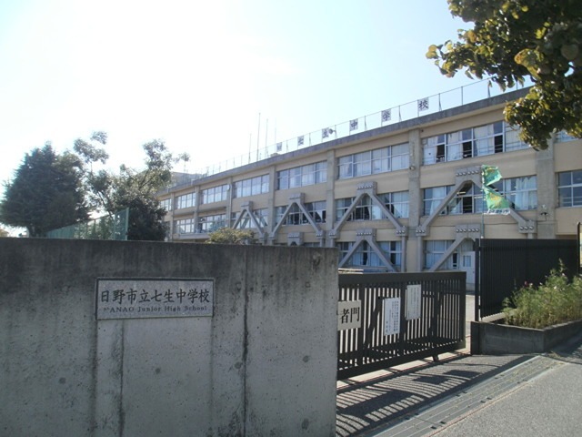 中学校　日野市立七生中学校（中学校）まで291m