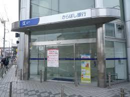 銀行　きらぼし銀行古淵支店（銀行）まで293m